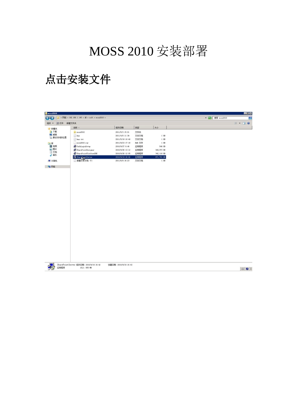 Sharepoint XXXX服务器场安装部署_第1页