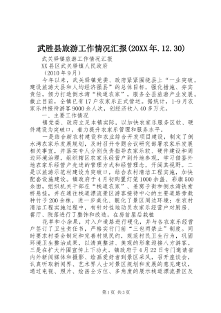 武胜县旅游工作情况汇报(20XX年.12.30) (3)