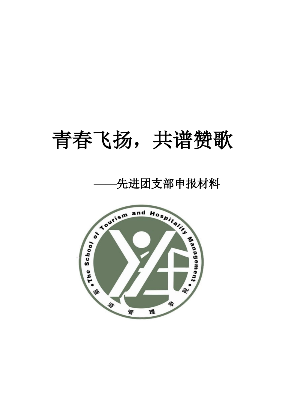 旅游管理专业先进团支部申请事迹详述_第1页