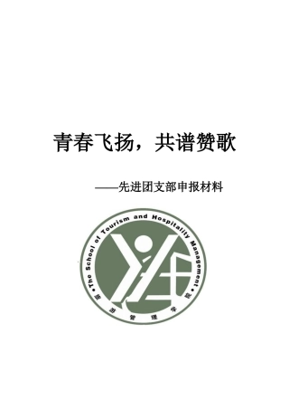 旅游管理专业先进团支部申请事迹详述
