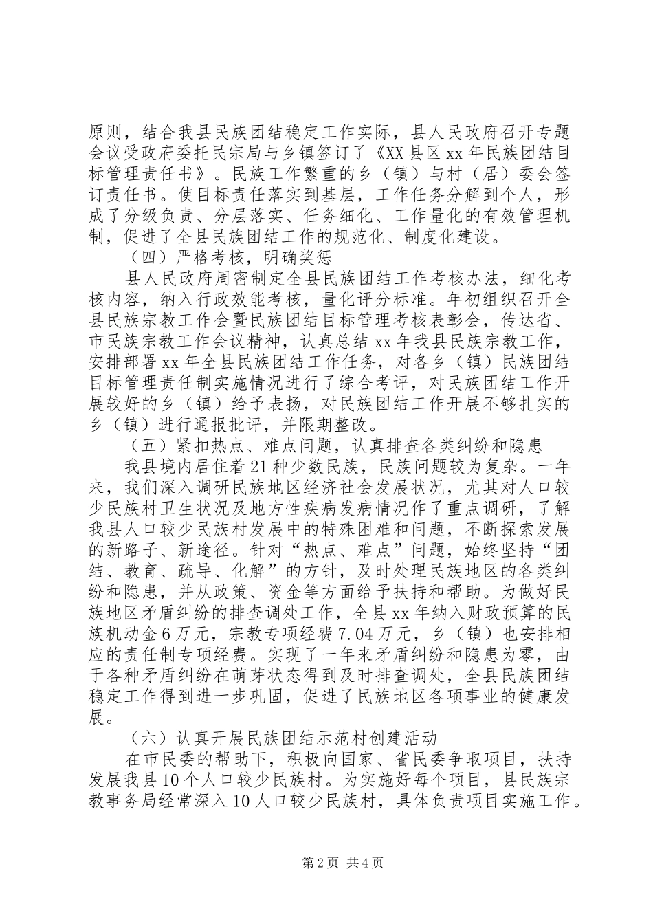 民族团结工作情况汇报 _第2页