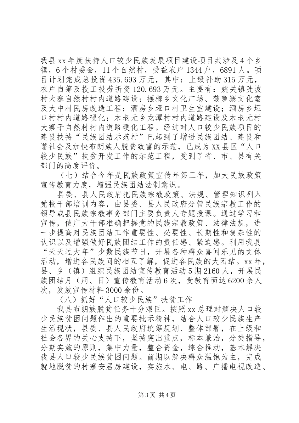 民族团结工作情况汇报 _第3页