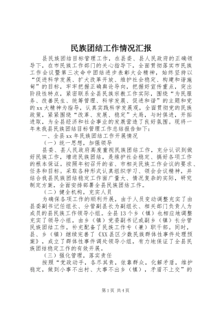 民族团结工作情况汇报 