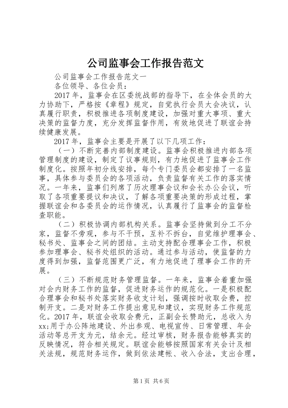 公司监事会工作报告范文 _第1页