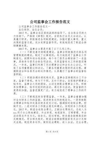 公司监事会工作报告范文 