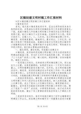区镇创建文明村镇工作汇报材料 