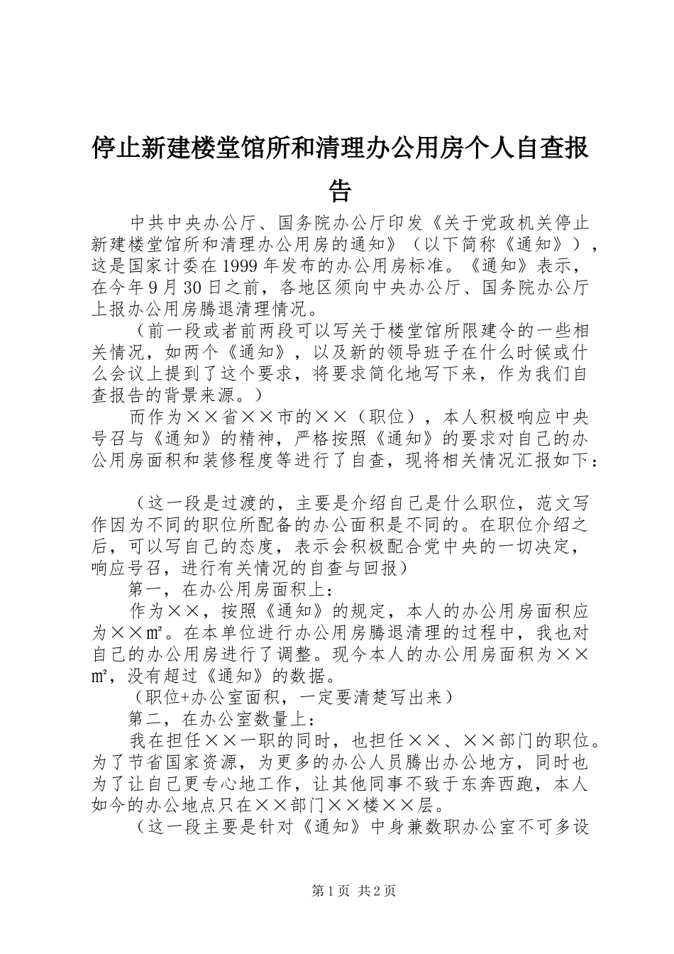 停止新建楼堂馆所和清理办公用房个人自查报告 _第1页