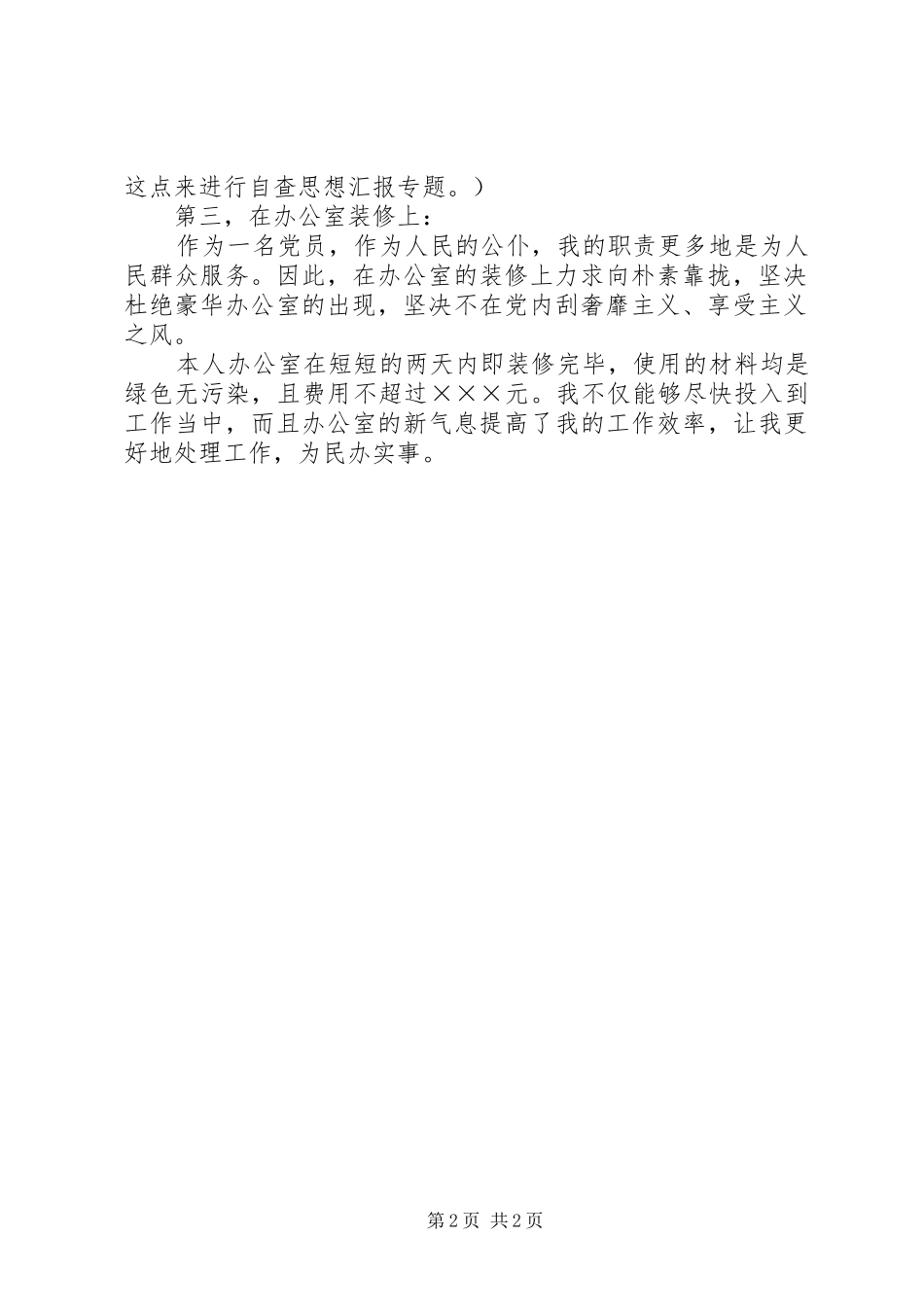 停止新建楼堂馆所和清理办公用房个人自查报告 _第2页