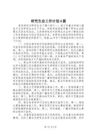 研究生会工作计划4篇