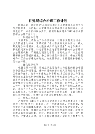 住建局综合治理工作计划