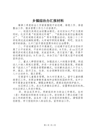 乡镇综治办汇报材料 