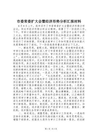 市委常委扩大会暨经济形势分析汇报材料 