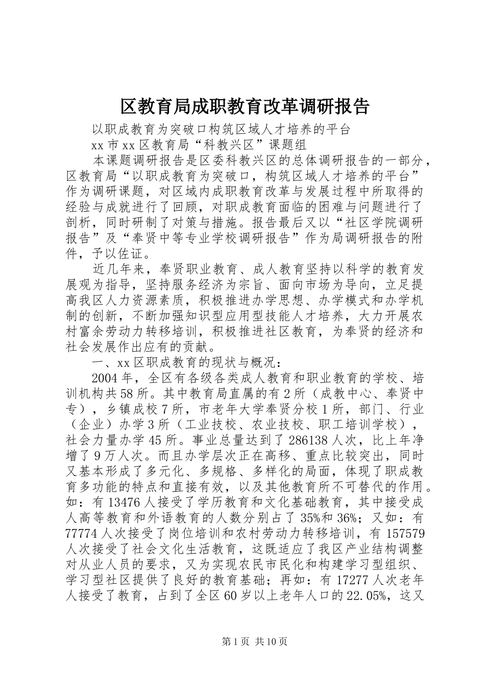 区教育局成职教育改革调研报告 _第1页