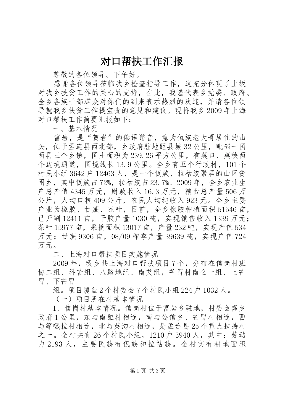 对口帮扶工作汇报1 _第1页