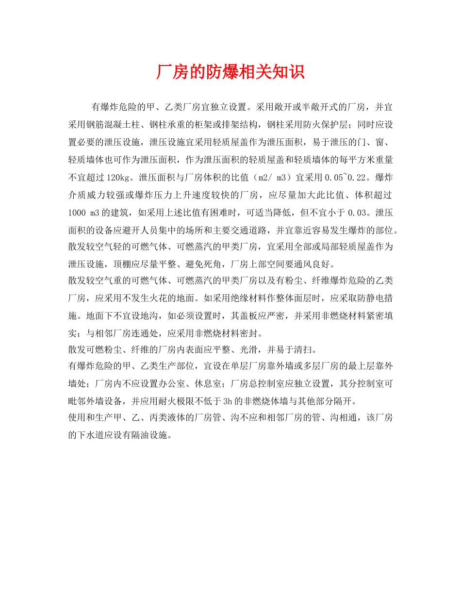 《安全管理》之厂房的防爆相关知识 _第1页