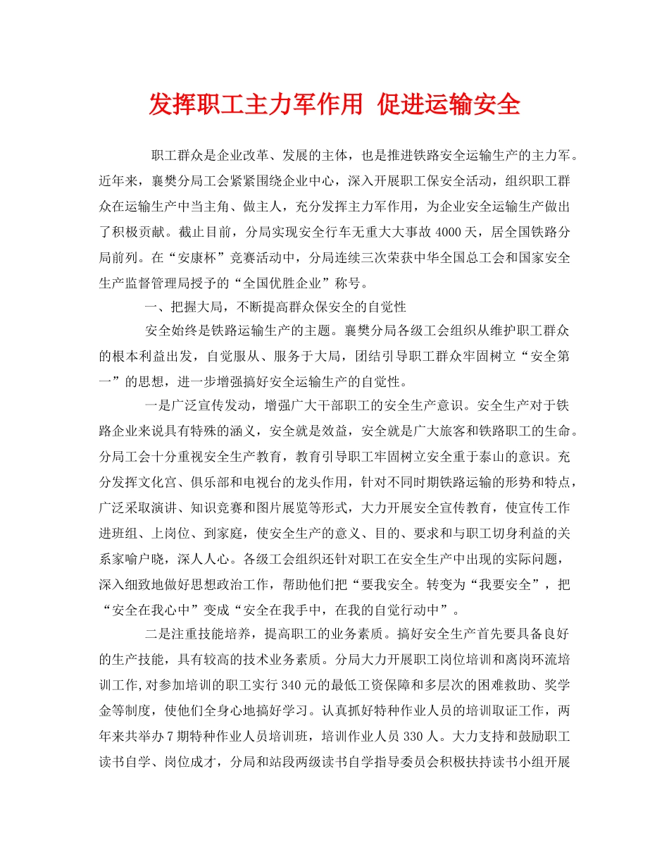 《安全管理》之发挥职工主力军作用 促进运输安全 _第1页