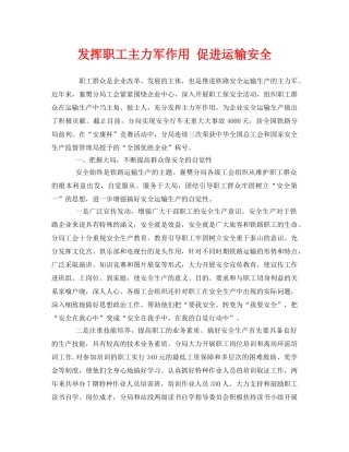 《安全管理》之发挥职工主力军作用 促进运输安全 