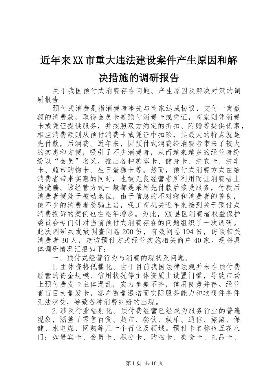 近年来XX市重大违法建设案件产生原因和解决措施的调研报告 _第1页