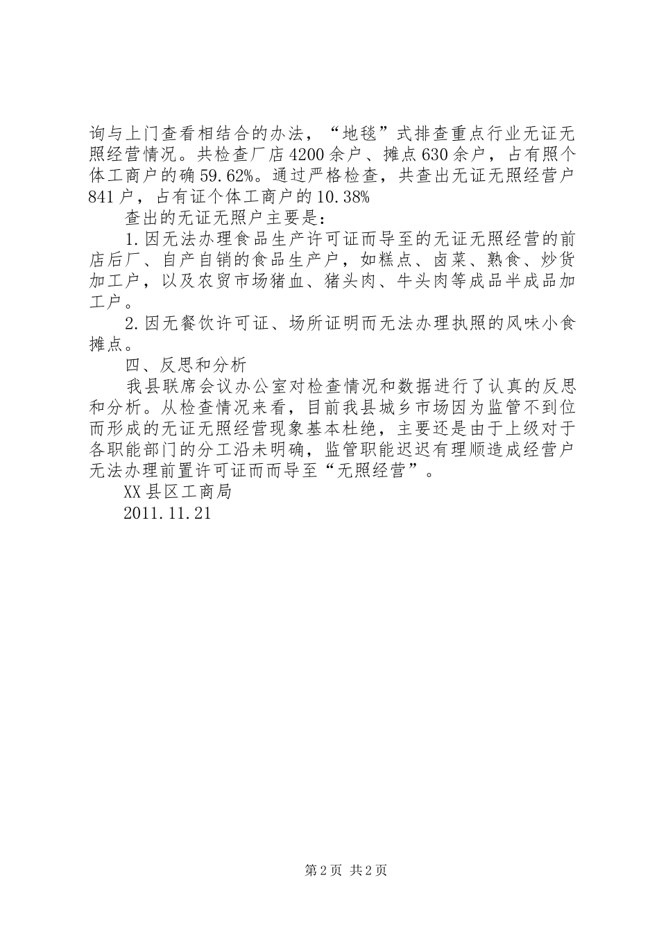 28大类食品无证查处工作情况汇报 (5)_第2页