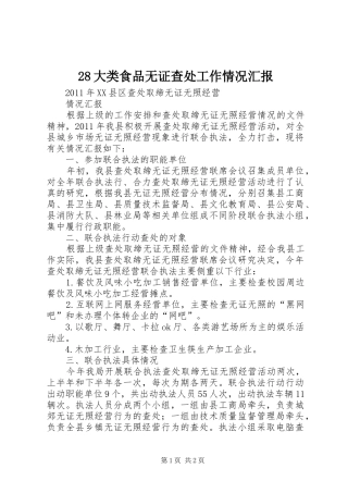28大类食品无证查处工作情况汇报 (5)