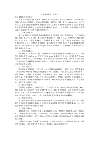 社区疫ۥ情防控作总结 