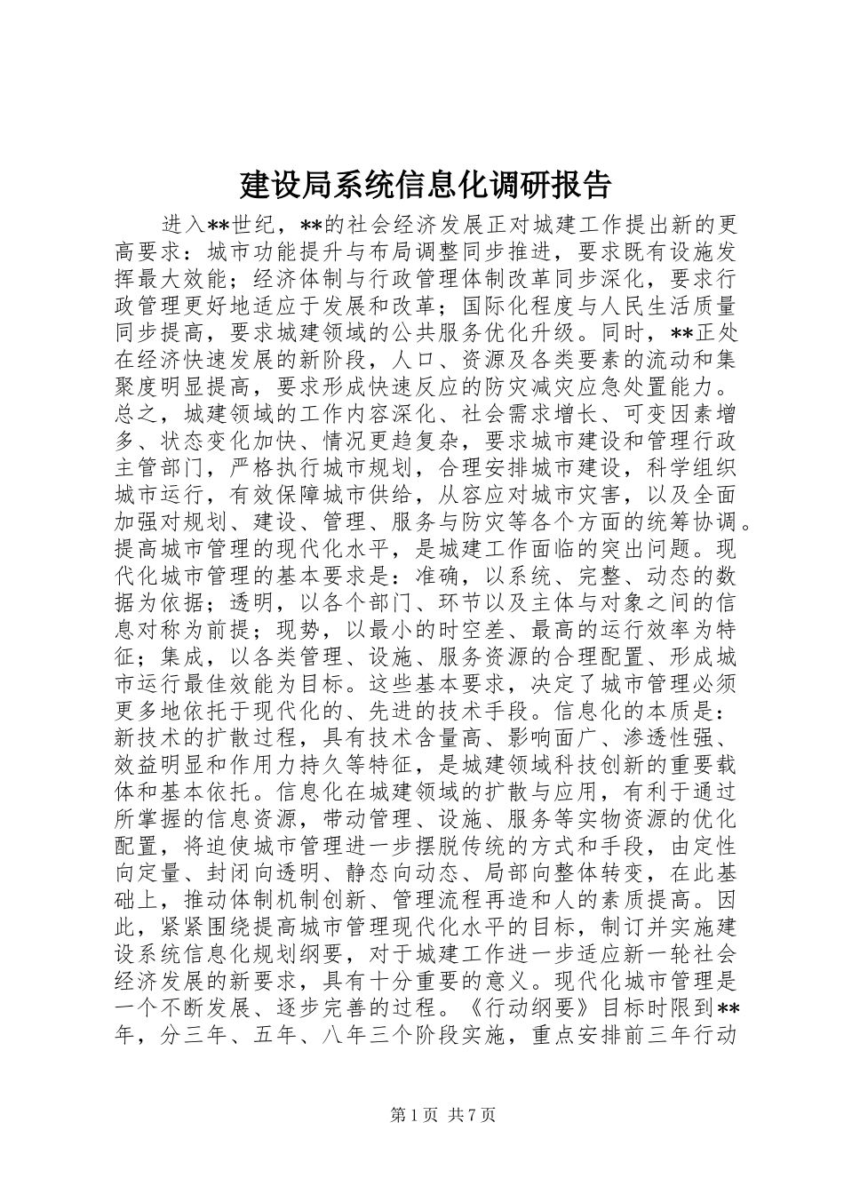 建设局系统信息化调研报告 _第1页