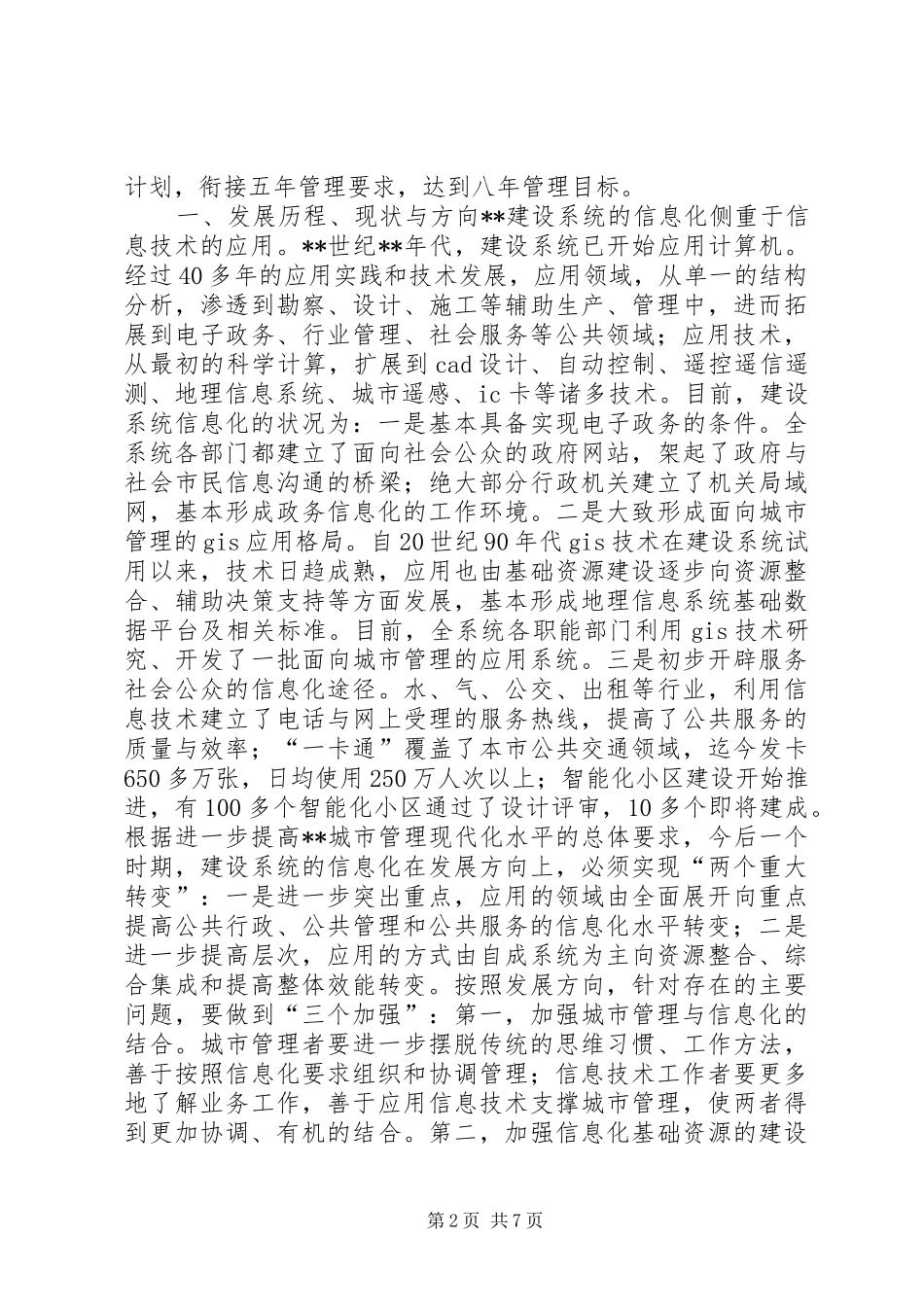 建设局系统信息化调研报告 _第2页