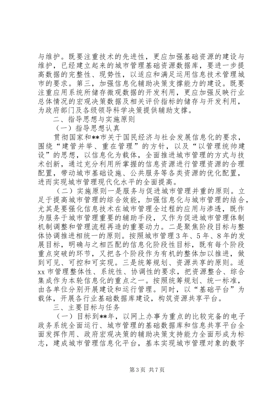 建设局系统信息化调研报告 _第3页