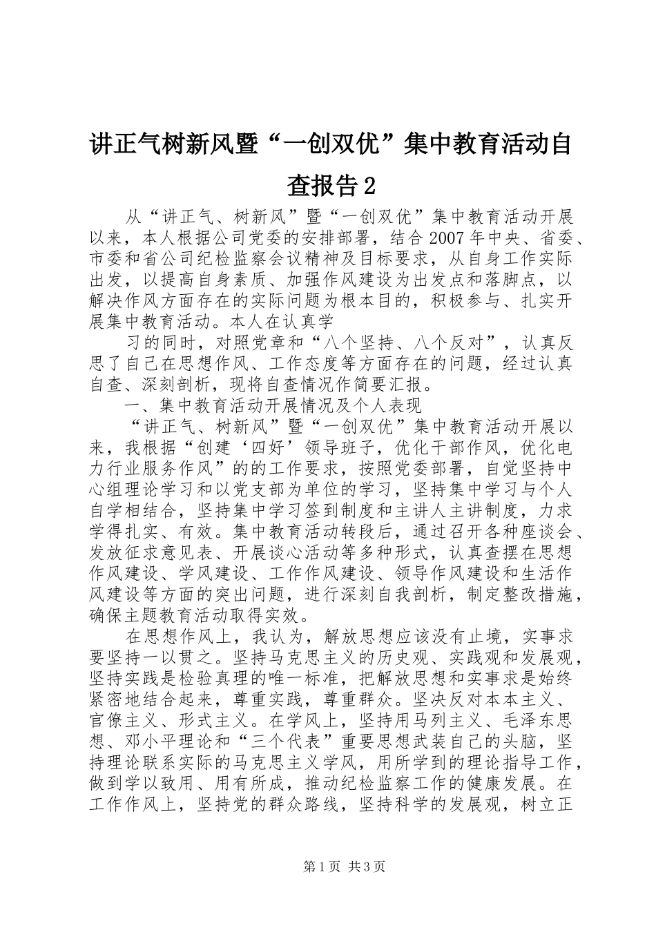 讲正气树新风暨“一创双优”集中教育活动自查报告2 _第1页