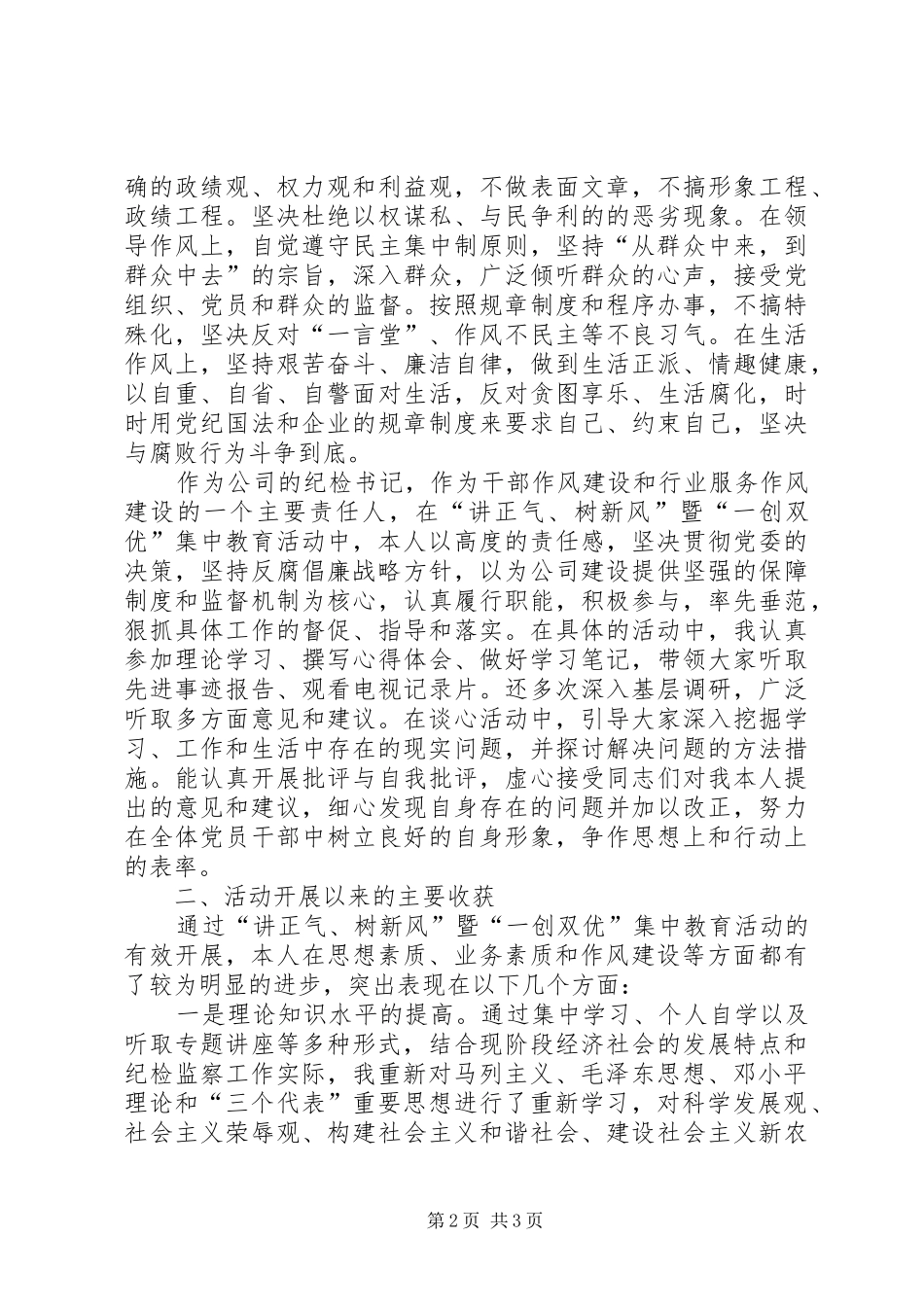 讲正气树新风暨“一创双优”集中教育活动自查报告2 _第2页