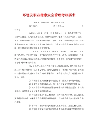 《安全管理文档》之环境及职业健康安全管理考核要求 
