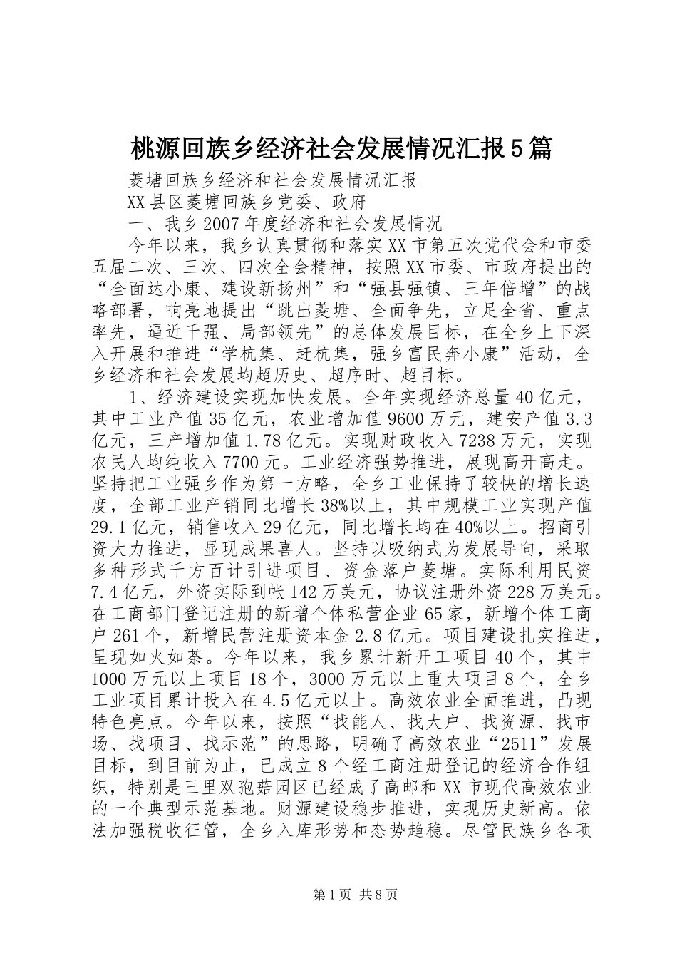 桃源回族乡经济社会发展情况汇报5篇 _第1页