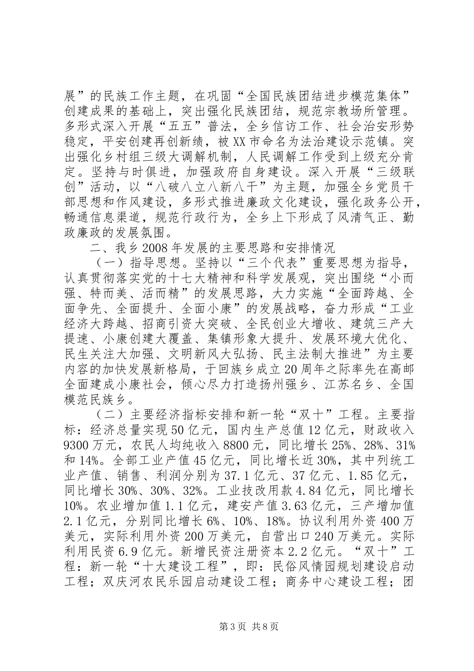 桃源回族乡经济社会发展情况汇报5篇 _第3页