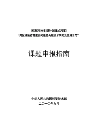 国家科技支撑计划重点项目“跨区域医疗健康协同服务关键技术研究
