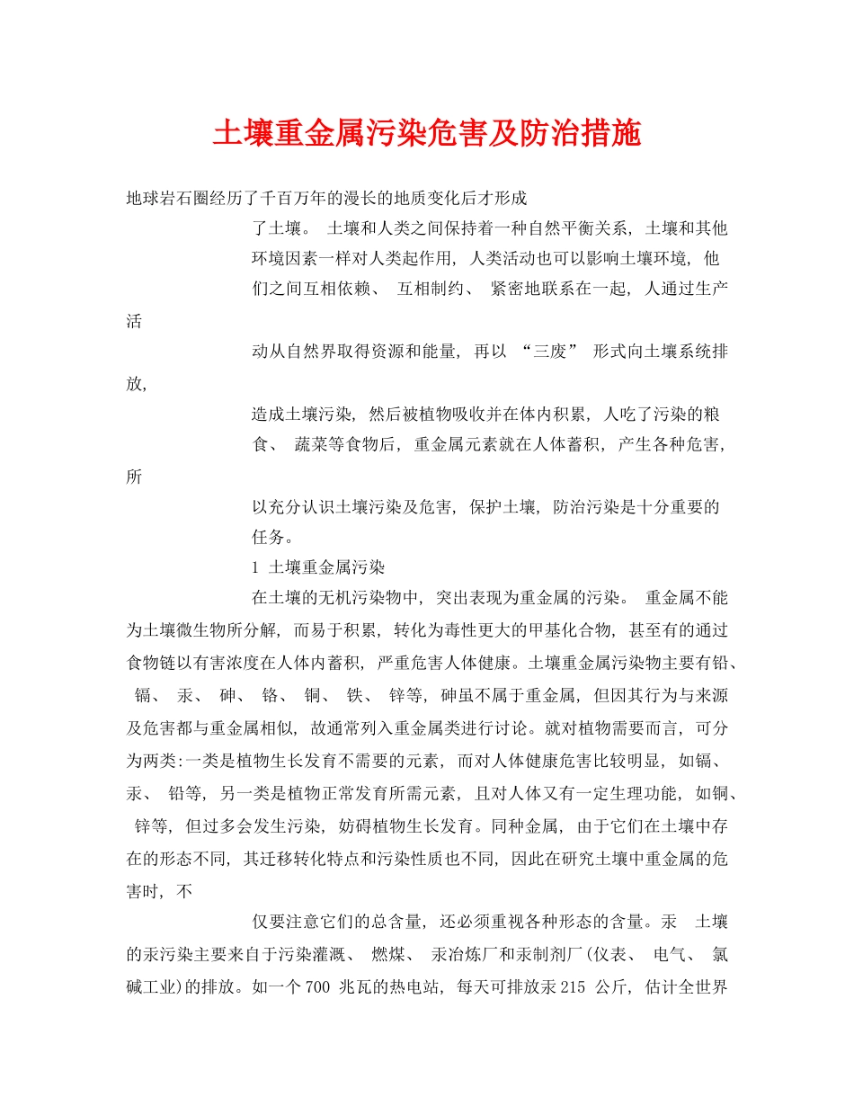 《安全管理论文》之土壤重金属污染危害及防治措施 _第1页