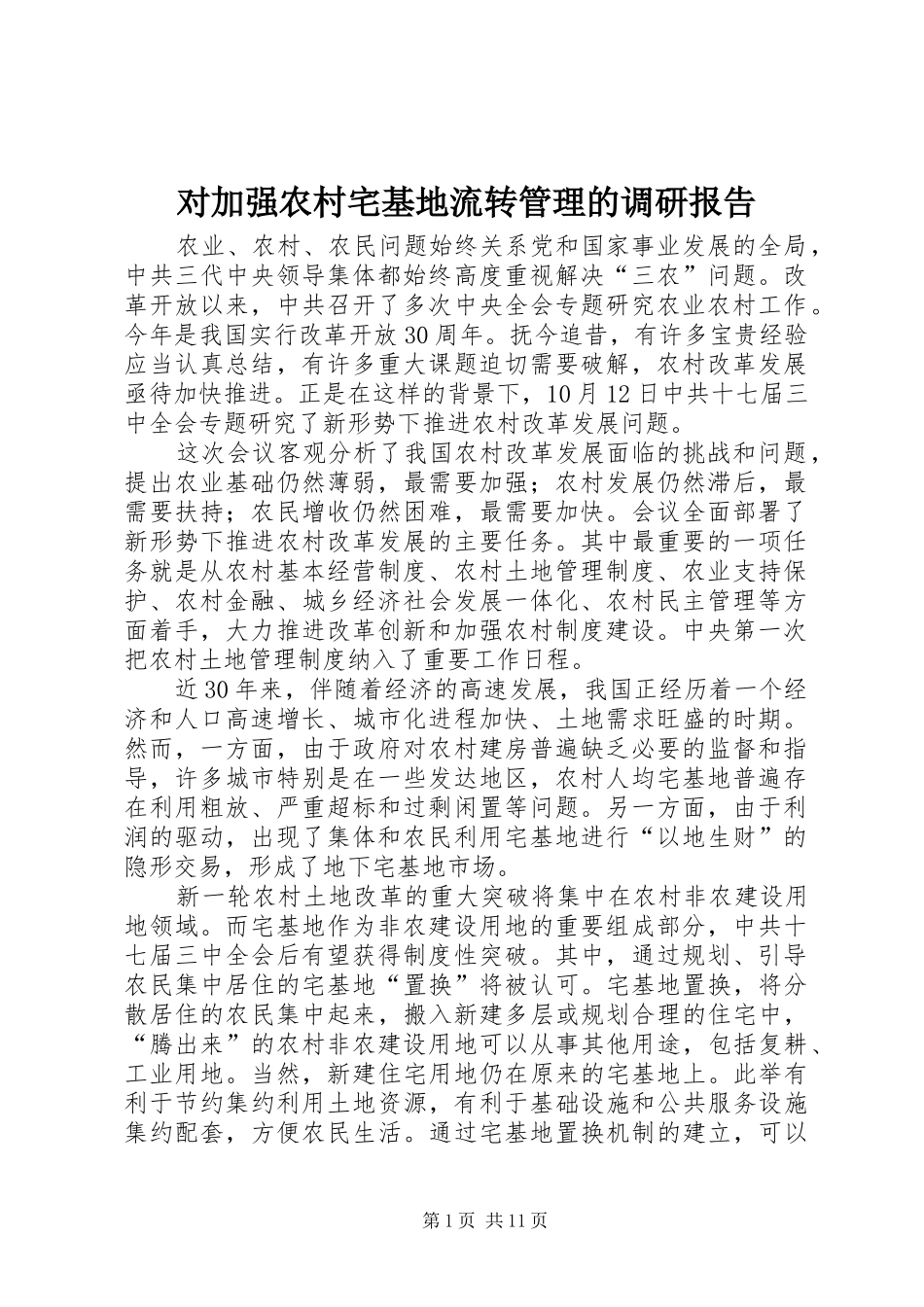 对加强农村宅基地流转管理的调研报告 _第1页