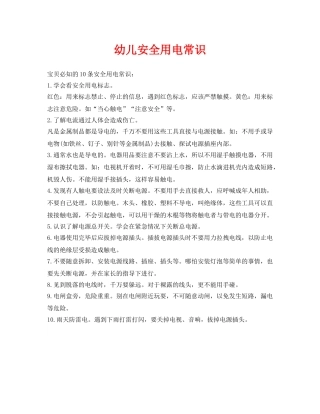 《安全常识-灾害防范》之幼儿安全用电常识 