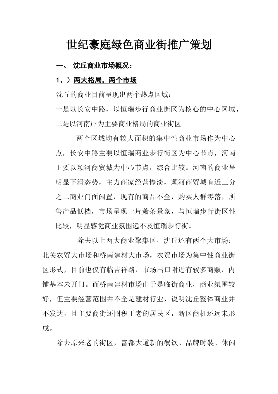 世纪豪庭绿色商业街销售推广策划_第1页