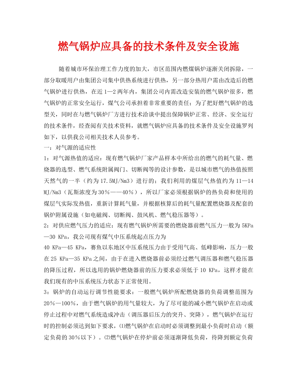 《安全管理》之燃气锅炉应具备的技术条件及安全设施 _第1页