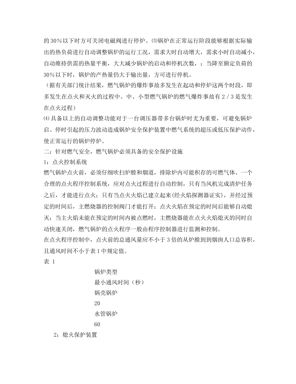 《安全管理》之燃气锅炉应具备的技术条件及安全设施 _第2页