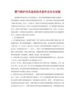 《安全管理》之燃气锅炉应具备的技术条件及安全设施 