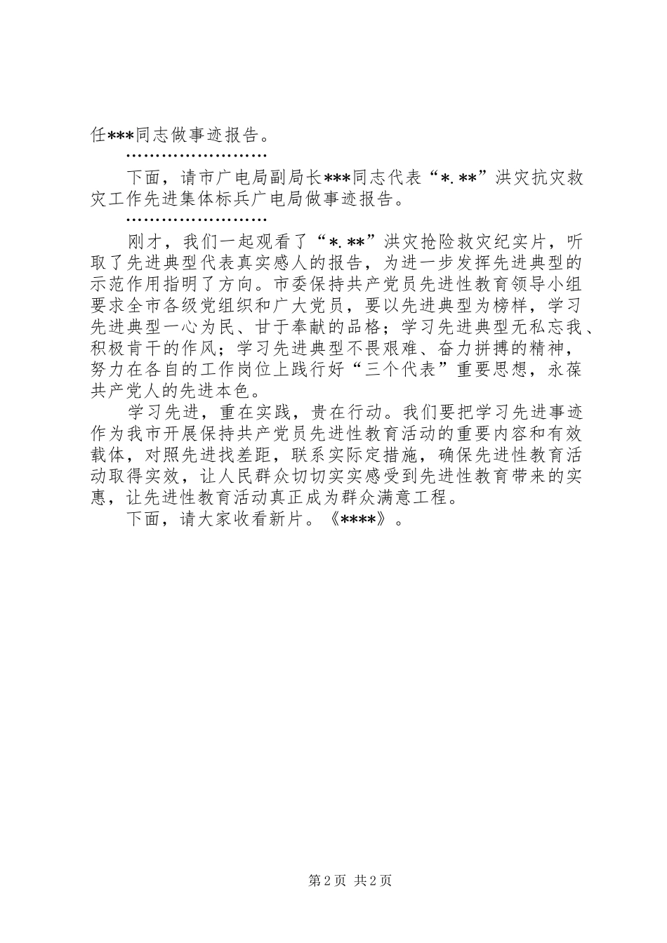 抢险救灾先进事迹报告会主持辞 _第2页