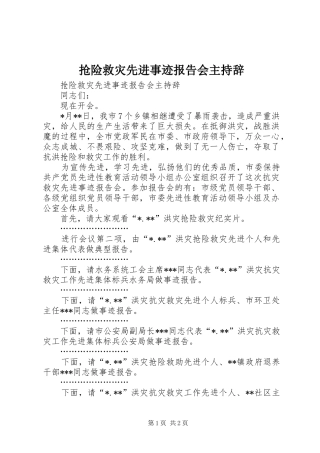 抢险救灾先进事迹报告会主持辞 
