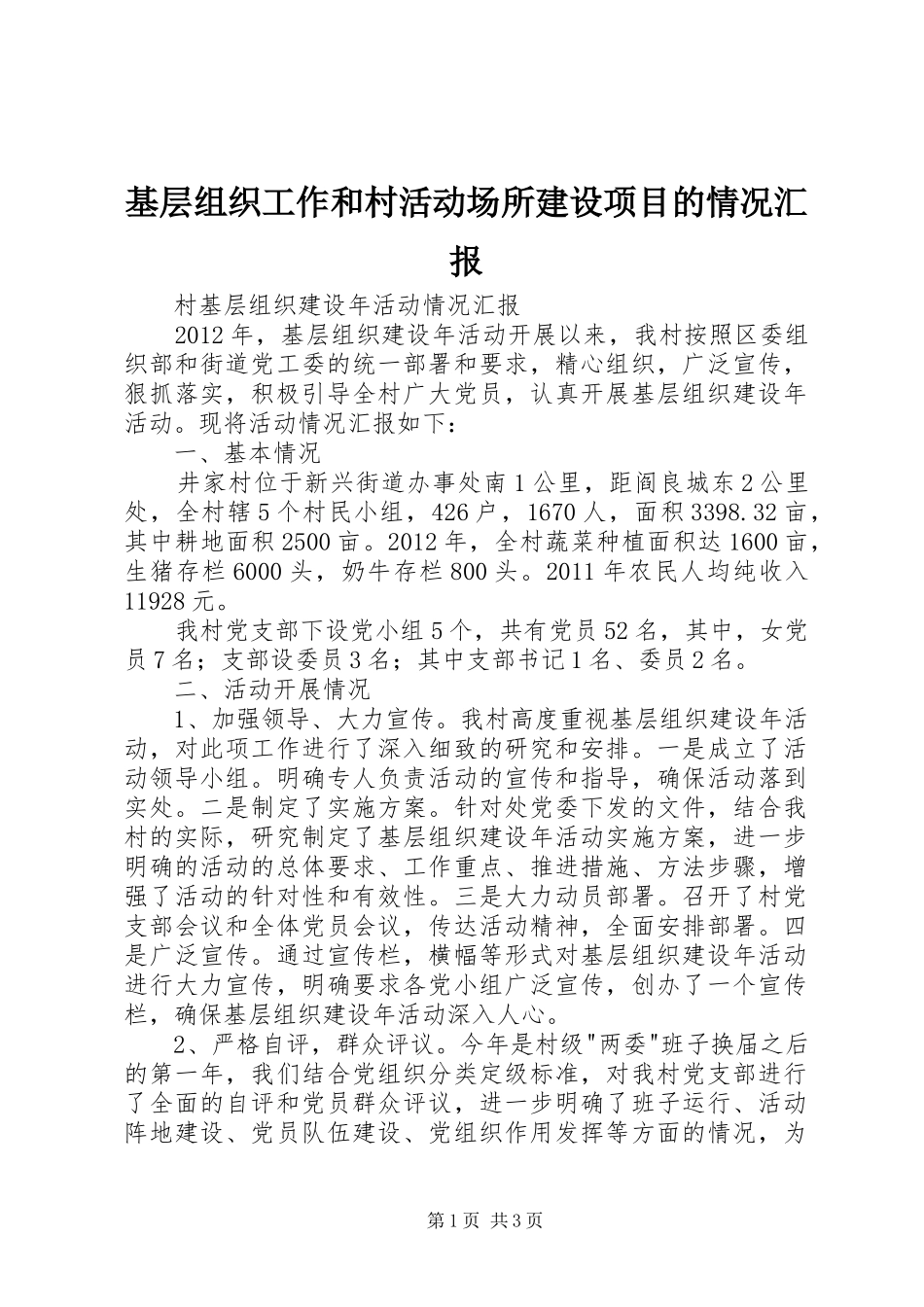 基层组织工作和村活动场所建设项目的情况汇报 _第1页