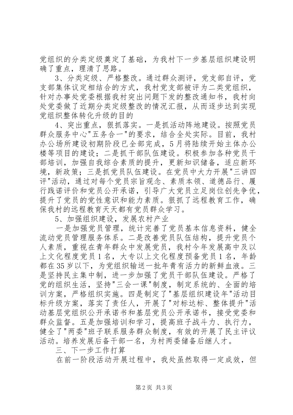 基层组织工作和村活动场所建设项目的情况汇报 _第2页