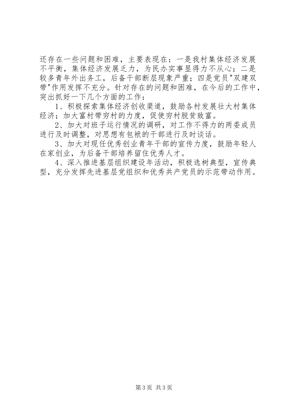 基层组织工作和村活动场所建设项目的情况汇报 _第3页