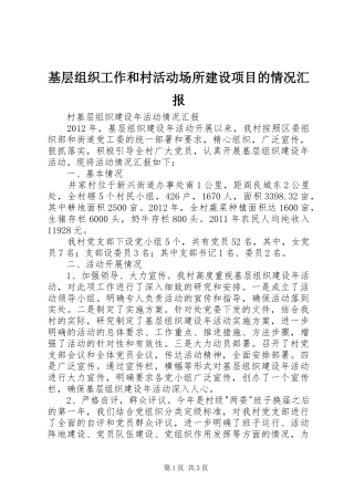基层组织工作和村活动场所建设项目的情况汇报 