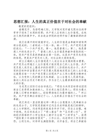 思想汇报：人生的真正价值在于对社会的奉献 