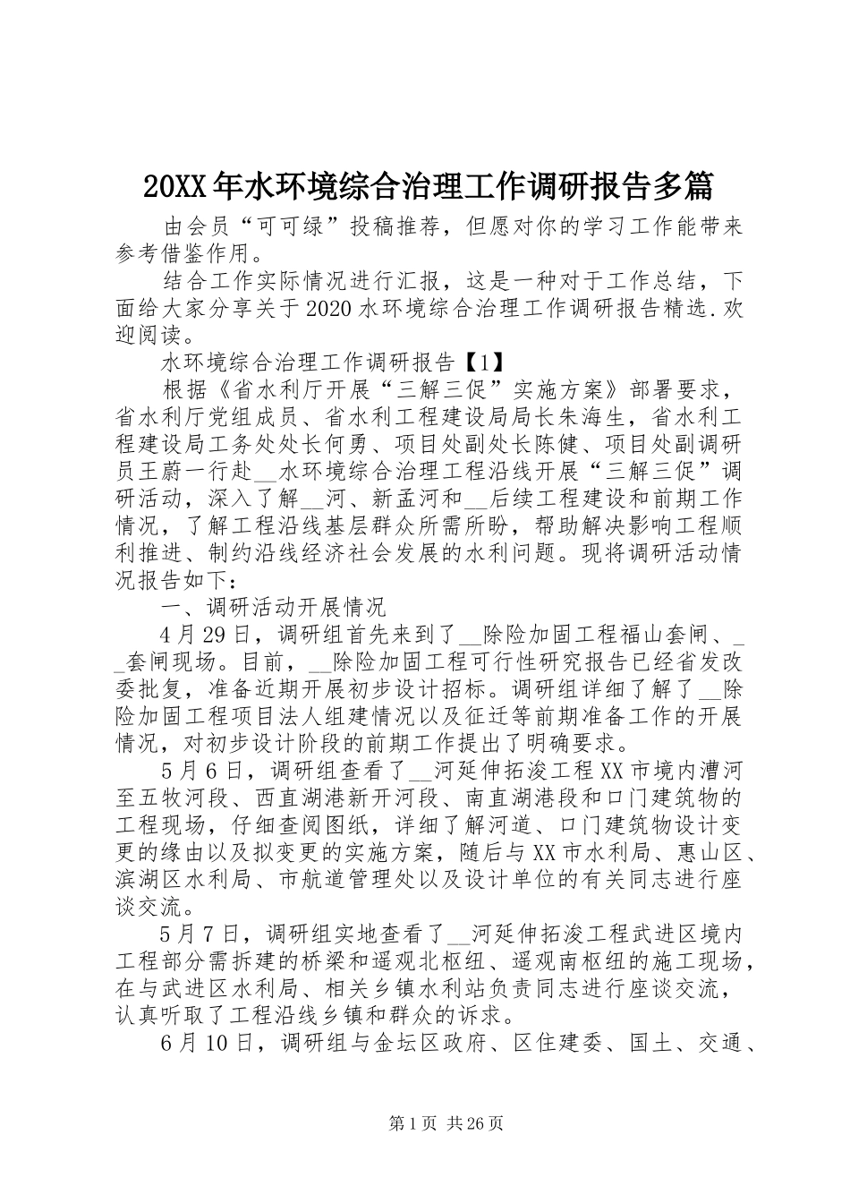 20XX年水环境综合治理工作调研报告多篇_第1页