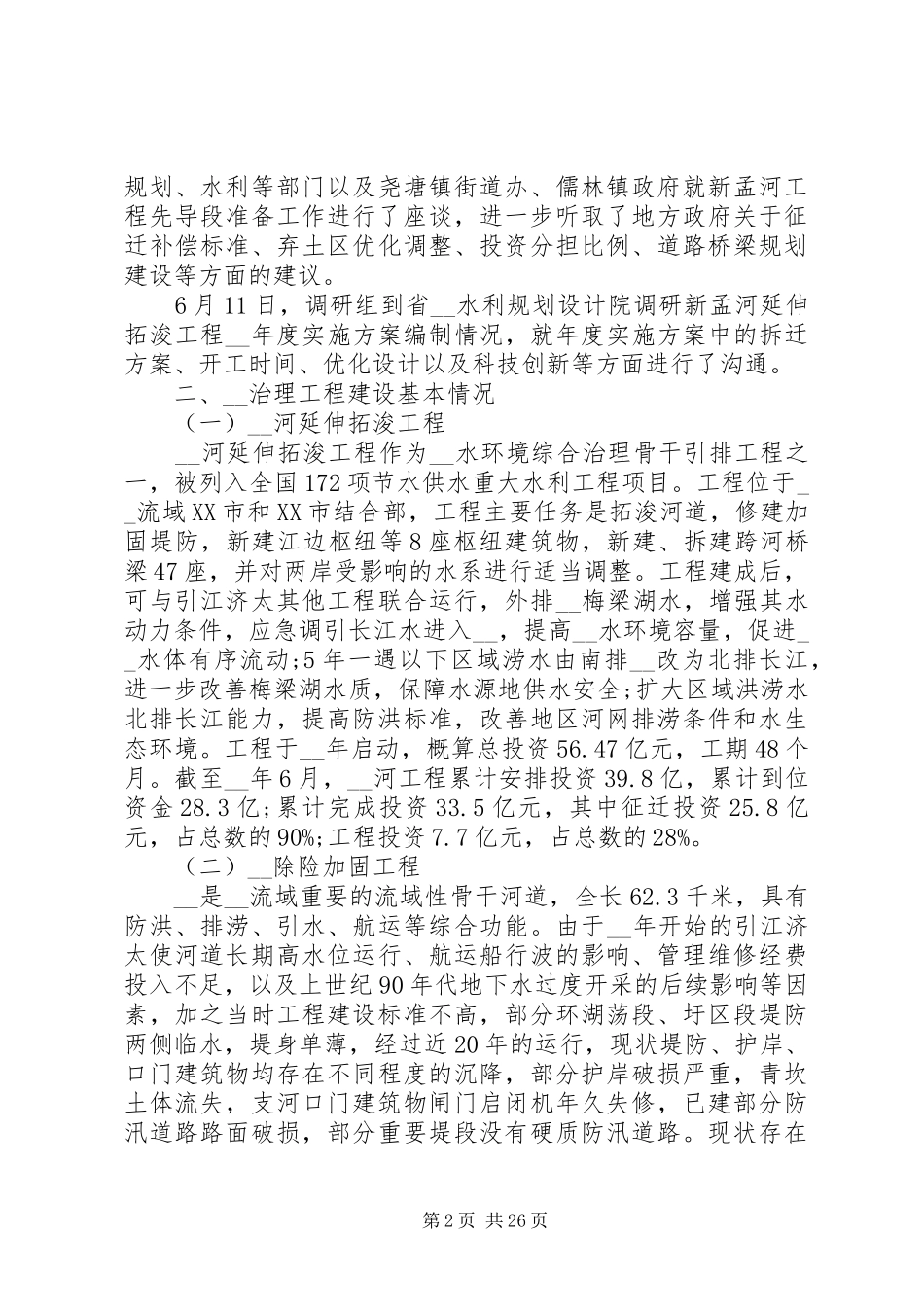 20XX年水环境综合治理工作调研报告多篇_第2页
